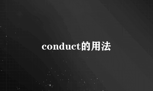 conduct的用法