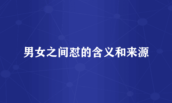 男女之间怼的含义和来源