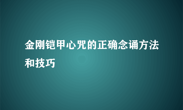 金刚铠甲心咒的正确念诵方法和技巧