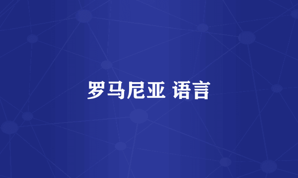 罗马尼亚 语言