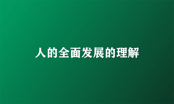 人的全面发展的理解