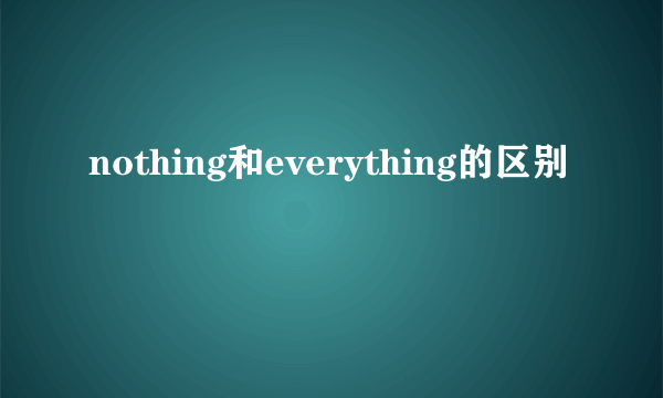 nothing和everything的区别