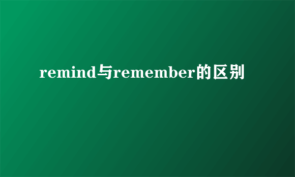 remind与remember的区别