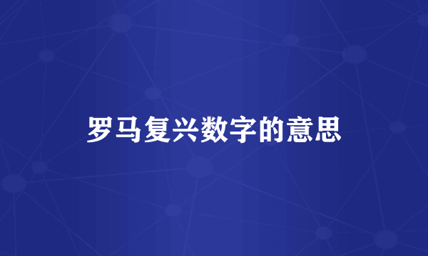 罗马复兴数字的意思