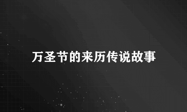万圣节的来历传说故事