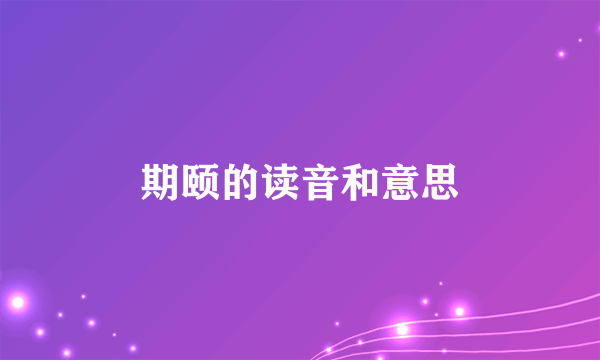 期颐的读音和意思