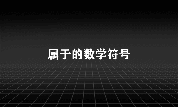属于的数学符号