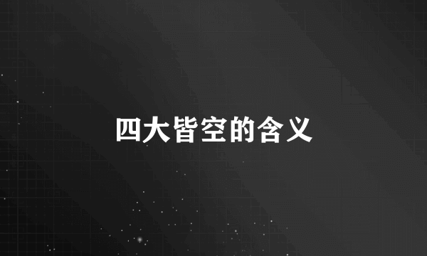 四大皆空的含义