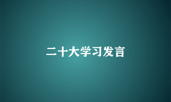 二十大学习发言