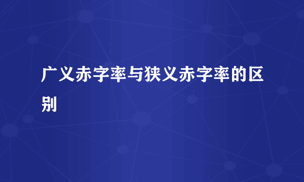 广义赤字率与狭义赤字率的区别