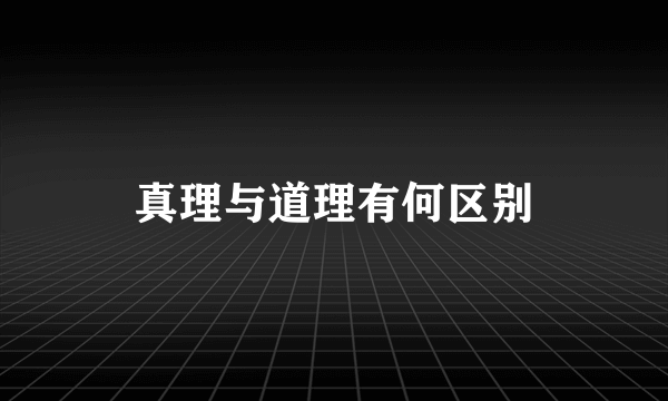 真理与道理有何区别