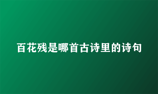 百花残是哪首古诗里的诗句