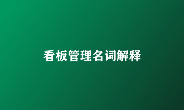 看板管理名词解释