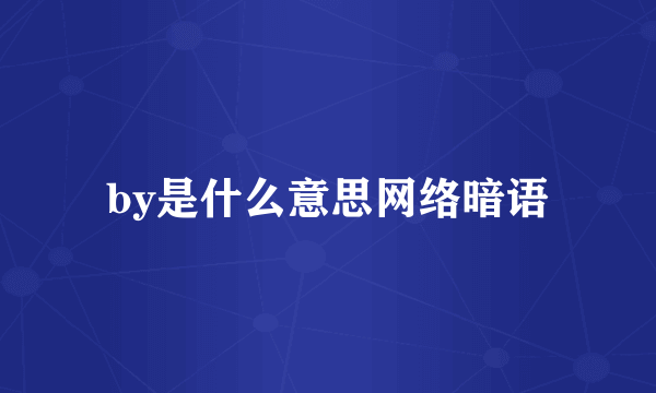 by是什么意思网络暗语