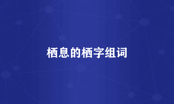栖息的栖字组词