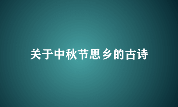 关于中秋节思乡的古诗