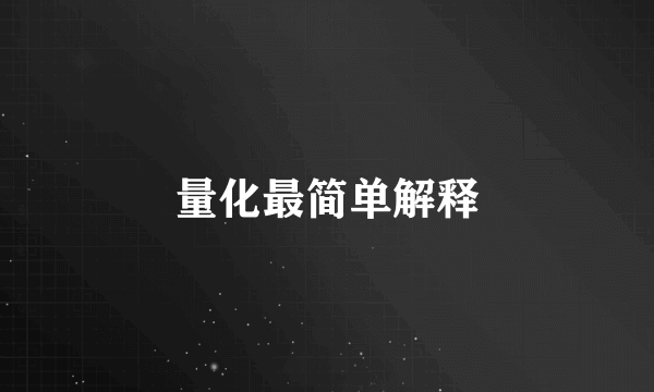量化最简单解释