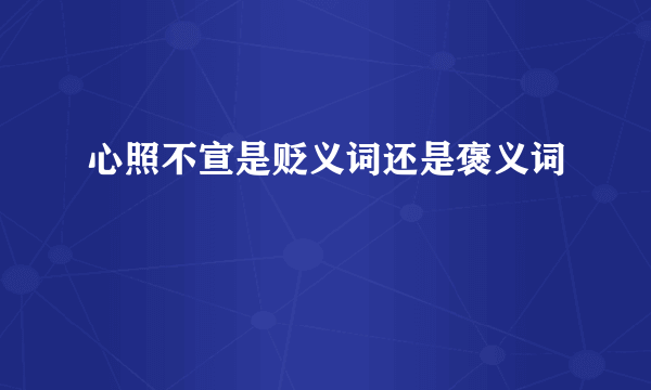 心照不宣是贬义词还是褒义词