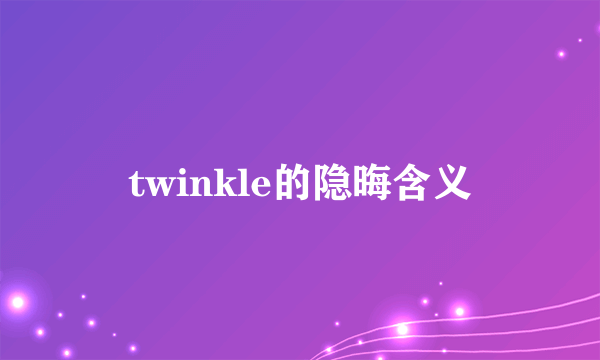 twinkle的隐晦含义