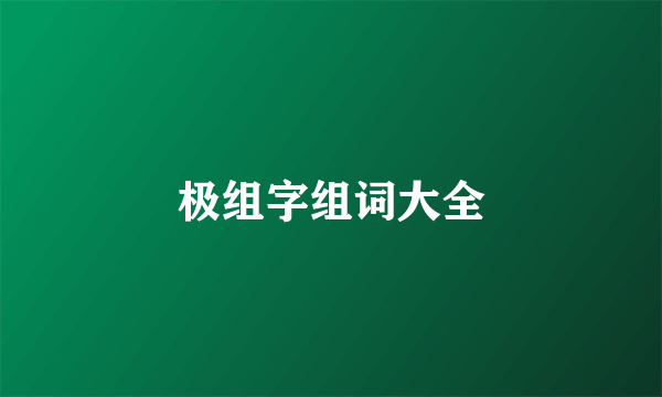 极组字组词大全
