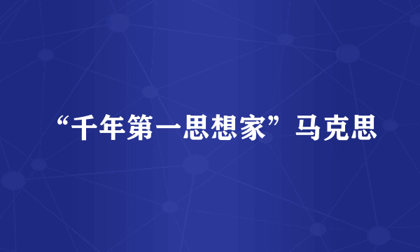 “千年第一思想家”马克思