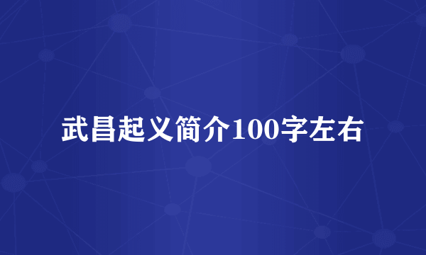 武昌起义简介100字左右