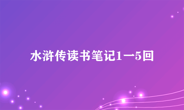 水浒传读书笔记1一5回