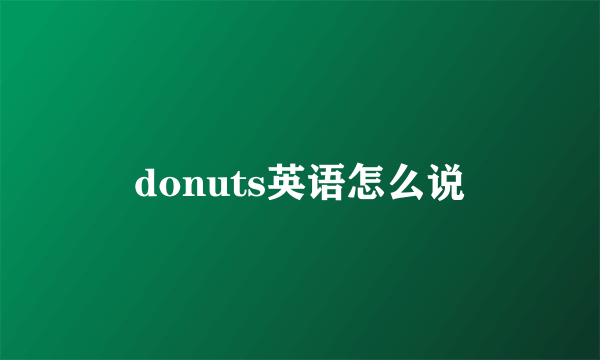 donuts英语怎么说