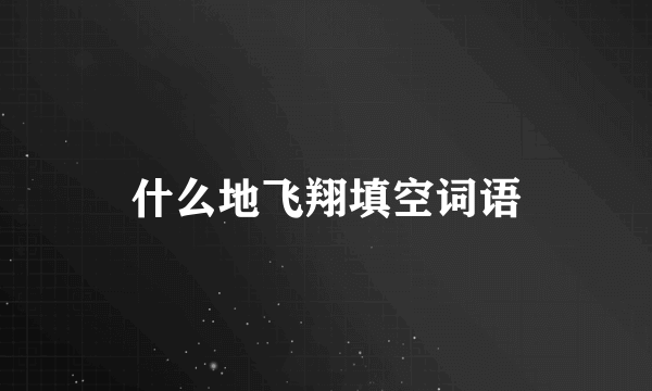 什么地飞翔填空词语
