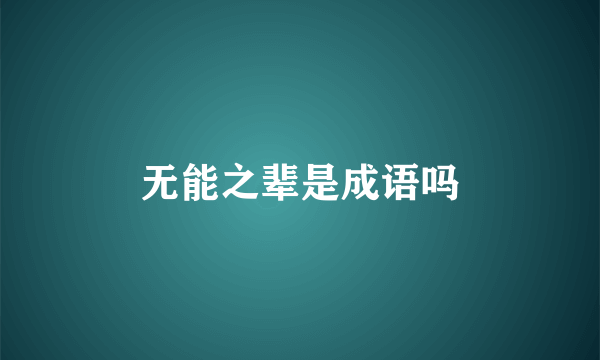无能之辈是成语吗
