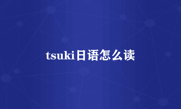 tsuki日语怎么读