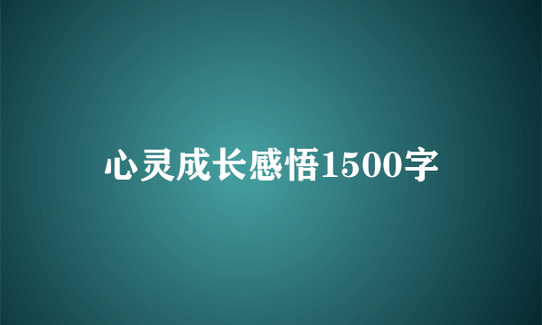 心灵成长感悟1500字