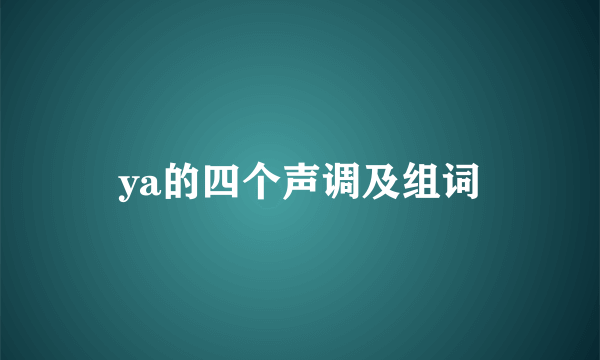 ya的四个声调及组词