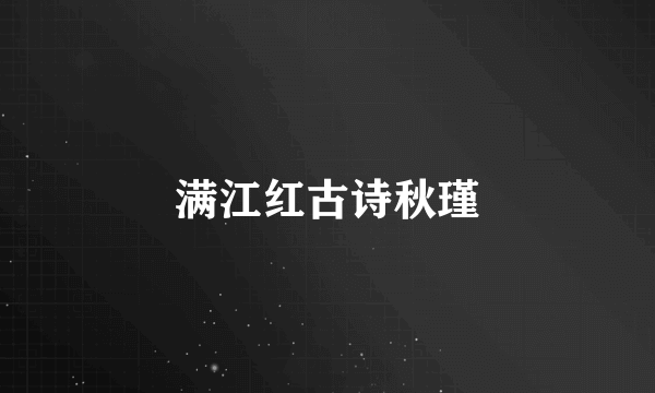 满江红古诗秋瑾