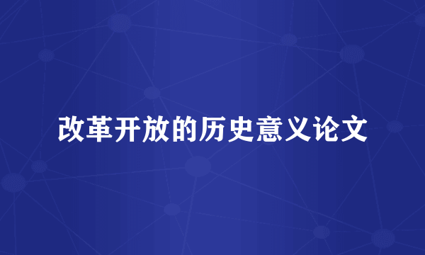 改革开放的历史意义论文