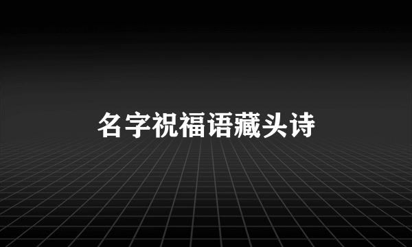 名字祝福语藏头诗