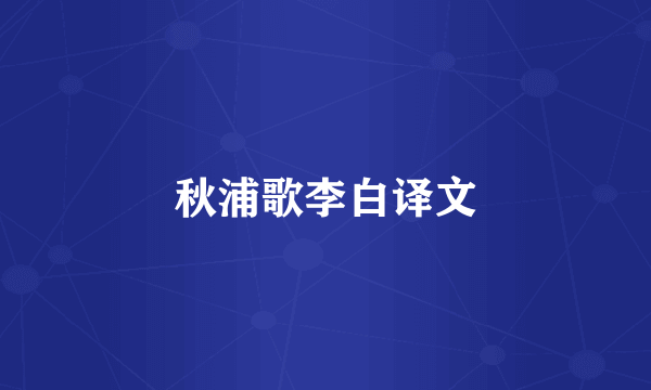 秋浦歌李白译文