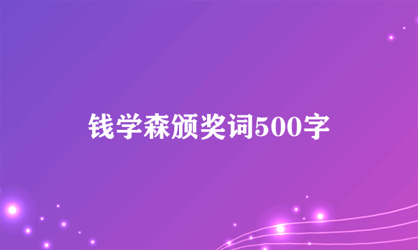 钱学森颁奖词500字