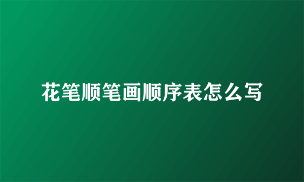 花笔顺笔画顺序表怎么写