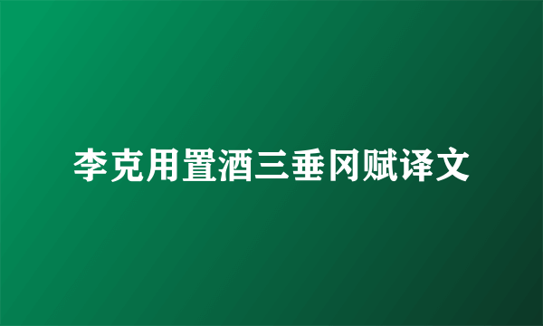 李克用置酒三垂冈赋译文