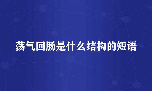 荡气回肠是什么结构的短语