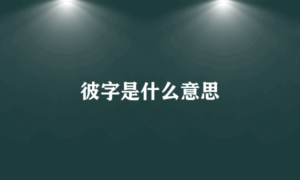 彼字是什么意思