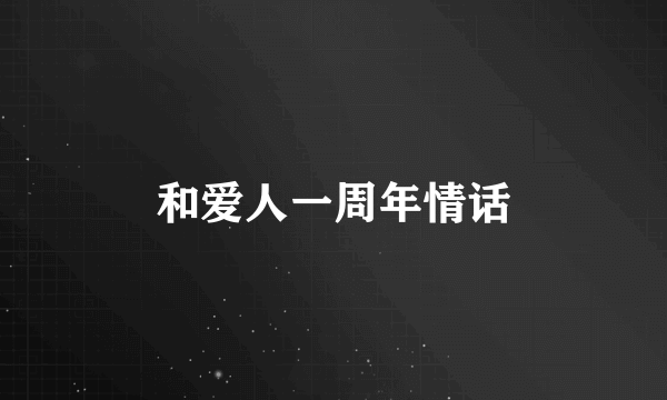 和爱人一周年情话