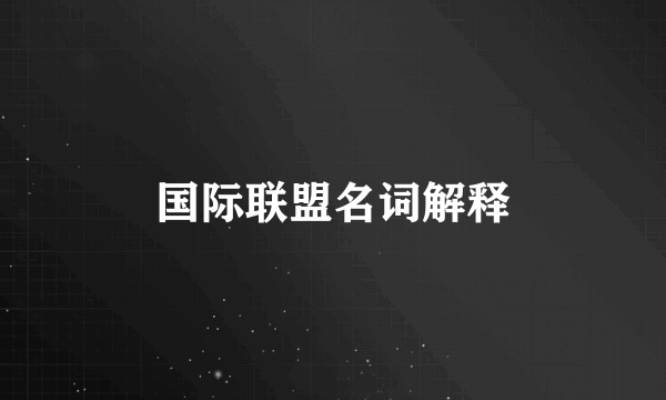 国际联盟名词解释