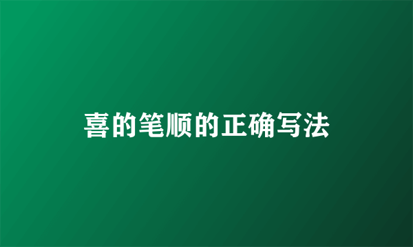 喜的笔顺的正确写法