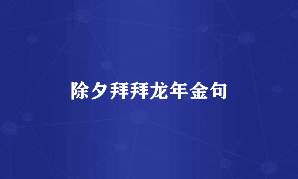 除夕拜拜龙年金句