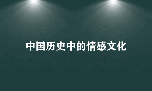 中国历史中的情感文化