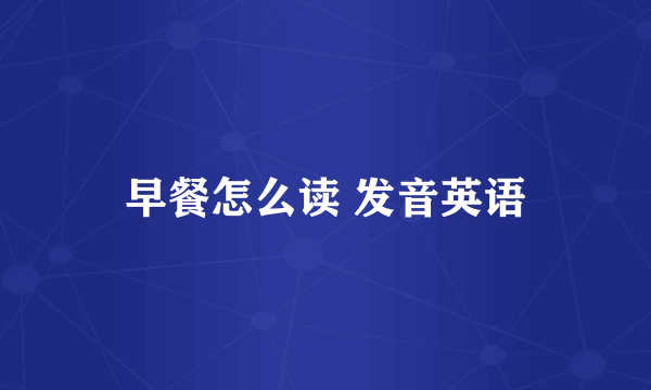 早餐怎么读 发音英语