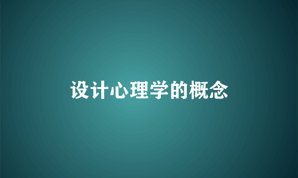 设计心理学的概念