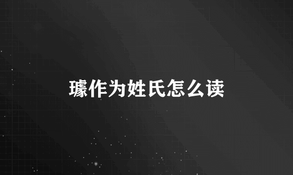 璩作为姓氏怎么读